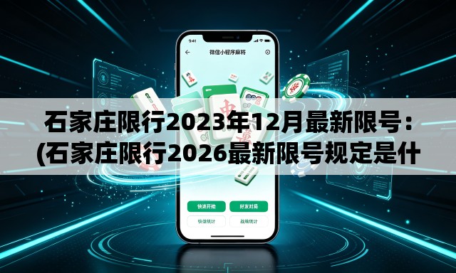 石家庄限行2023年12月最新限号:(石家庄限行2026最新限号规定是什么呢) 石家庄限行2023年12月最新限号:(石家庄限行2026最新限号规定是什么呢)