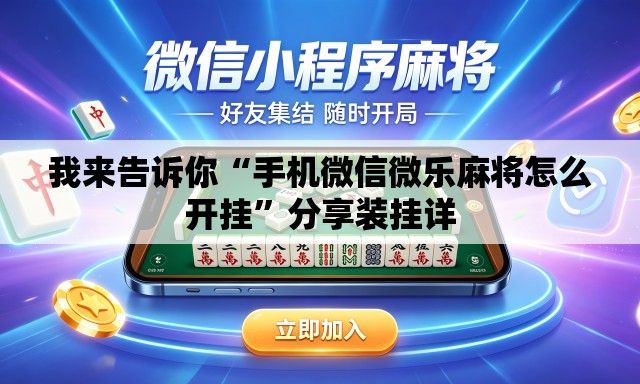 我来告诉你“手机微信微乐麻将怎么开挂”分享装挂详