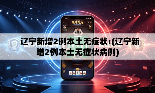   辽宁新增2例本土无症状:(辽宁新增2例本土无症状病例)
