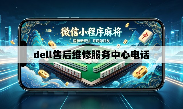 dell售后维修服务中心电话