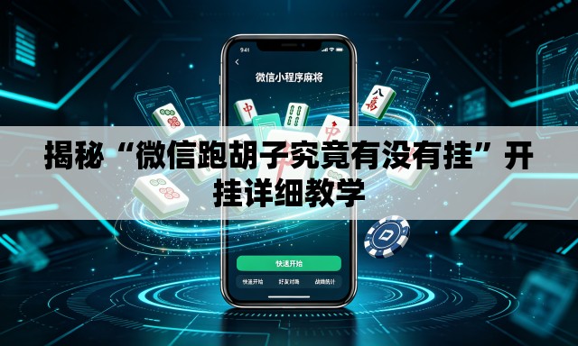 揭秘“微信跑胡子究竟有没有挂	”开挂详细教学