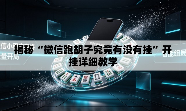 揭秘“微信跑胡子究竟有没有挂	”开挂详细教学