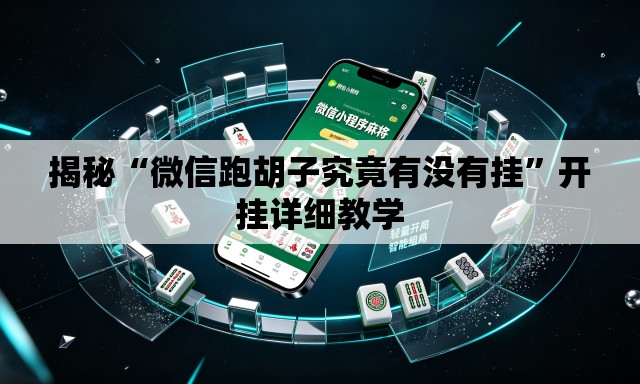 揭秘“微信跑胡子究竟有没有挂”开挂详细教学