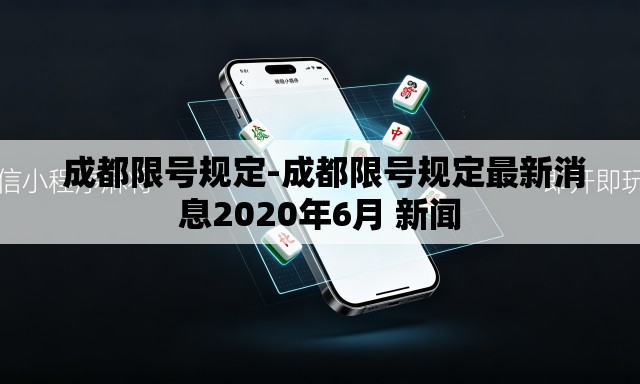 成都限号规定-成都限号规定最新消息2020年6月 新闻 成都限号规定-成都限号规定最新消息2020年6月 新闻