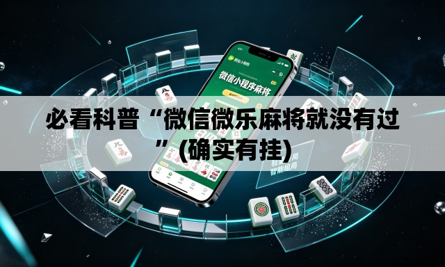 必看科普“微信微乐麻将就没有过”(确实有挂)