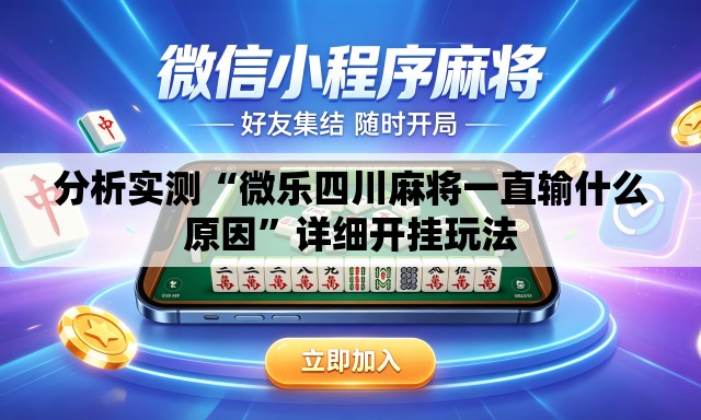 分析实测“微乐四川麻将一直输什么原因	”详细开挂玩法