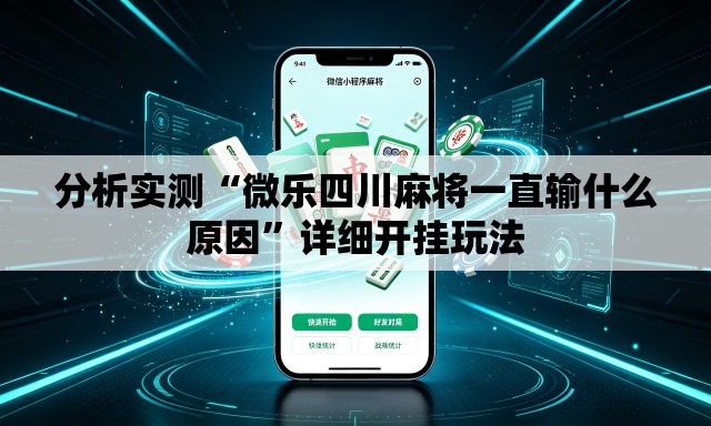 分析实测“微乐四川麻将一直输什么原因”详细开挂玩法
