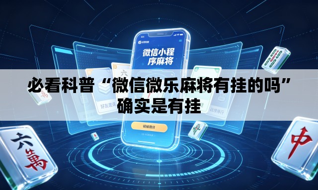 必看科普“微信微乐麻将有挂的吗	”确实是有挂