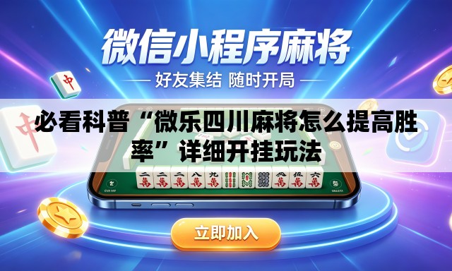 必看科普“微乐四川麻将怎么提高胜率	”详细开挂玩法