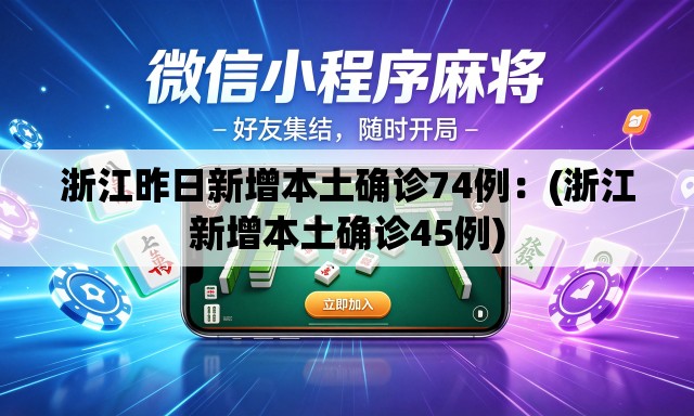 浙江昨日新增本土确诊74例：(浙江新增本土确诊45例)