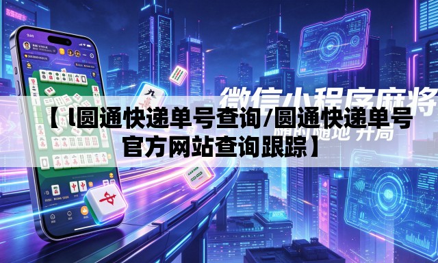 【 l圆通快递单号查询/圆通快递单号官方网站查询跟踪】 【 l圆通快递单号查询/圆通快递单号官方网站查询跟踪】