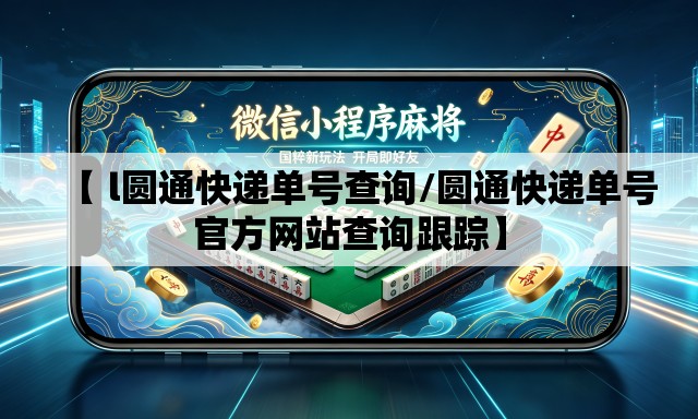 【 l圆通快递单号查询/圆通快递单号官方网站查询跟踪】 【 l圆通快递单号查询/圆通快递单号官方网站查询跟踪】