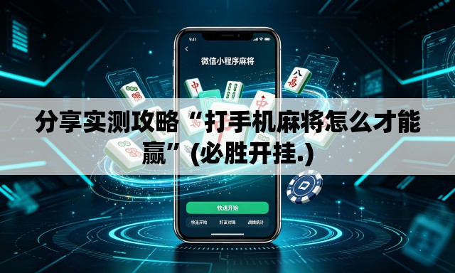 分享实测攻略“打手机麻将怎么才能赢	”(必胜开挂.)
