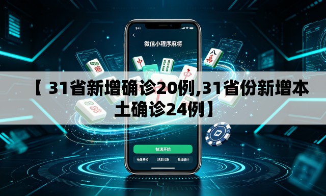 【 31省新增确诊20例,31省份新增本土确诊24例】