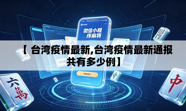 【 台湾疫情最新,台湾疫情最新通报共有多少例】