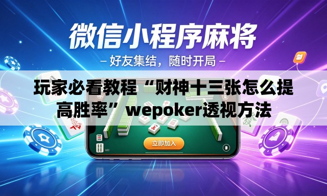 玩家必看教程“财神十三张怎么提高胜率”wepoker透视方法