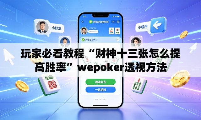 玩家必看教程“财神十三张怎么提高胜率	”wepoker透视方法