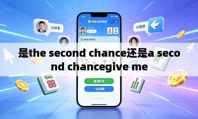 是the second chance还是a second chancegive me