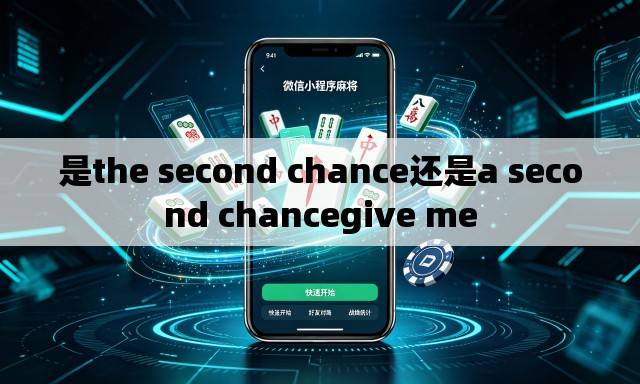 是the second chance还是a second chancegive me