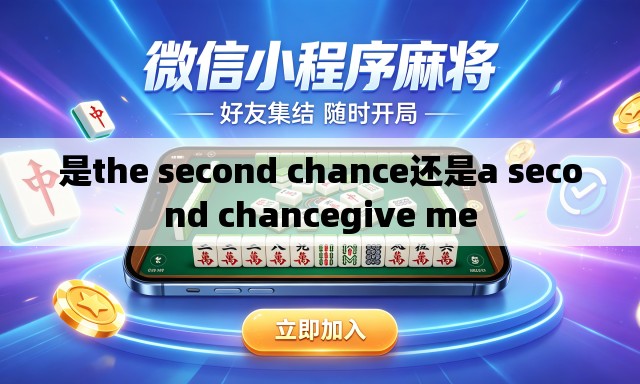 是the second chance还是a second chancegive me