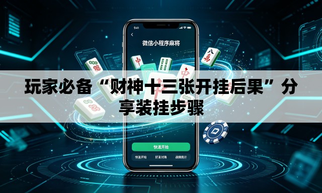 玩家必备“财神十三张开挂后果”分享装挂步骤