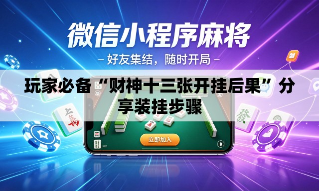 玩家必备“财神十三张开挂后果	”分享装挂步骤