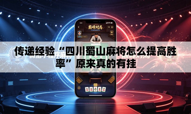 传递经验“四川蜀山麻将怎么提高胜率”原来真的有挂