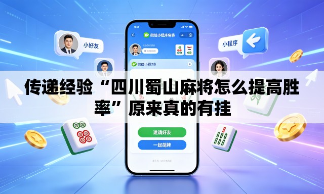 传递经验“四川蜀山麻将怎么提高胜率”原来真的有挂