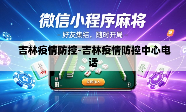  吉林疫情防控-吉林疫情防控中心电话