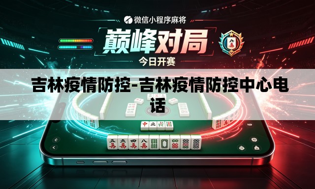  吉林疫情防控-吉林疫情防控中心电话