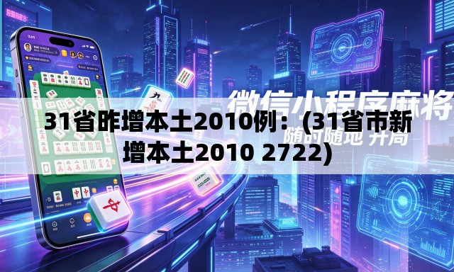 31省昨增本土2010例:(31省市新增本土2010 2722) 31省昨增本土2010例:(31省市新增本土2010 2722)