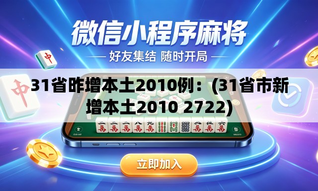 31省昨增本土2010例:(31省市新增本土2010 2722) 31省昨增本土2010例:(31省市新增本土2010 2722)