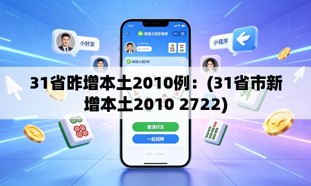 31省昨增本土2010例:(31省市新增本土2010 2722) 31省昨增本土2010例:(31省市新增本土2010 2722)