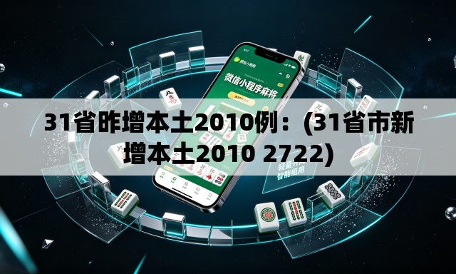 31省昨增本土2010例:(31省市新增本土2010 2722) 31省昨增本土2010例:(31省市新增本土2010 2722)