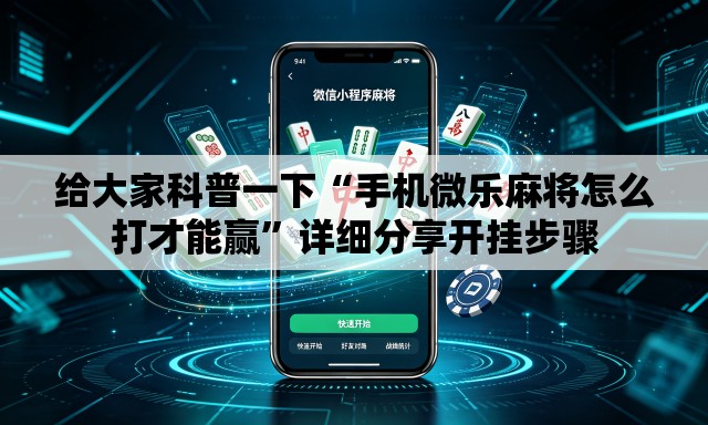 给大家科普一下“手机微乐麻将怎么打才能赢	”详细分享开挂步骤