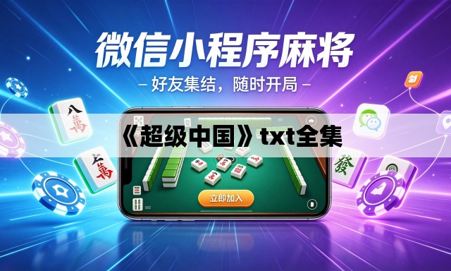 《超级中国》txt全集