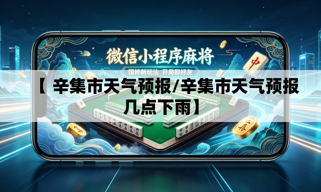 【 辛集市天气预报/辛集市天气预报几点下雨】