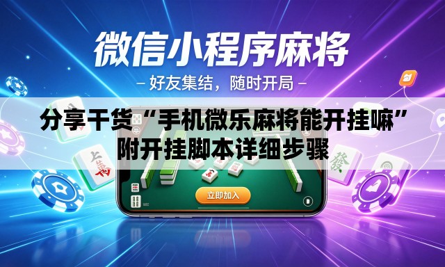 分享干货“手机微乐麻将能开挂嘛”附开挂脚本详细步骤