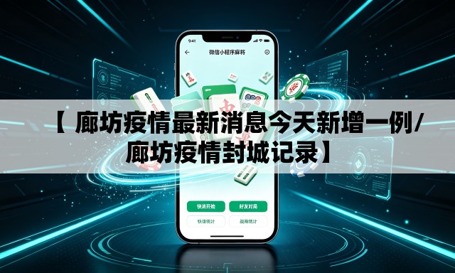 【 廊坊疫情最新消息今天新增一例/廊坊疫情封城记录】