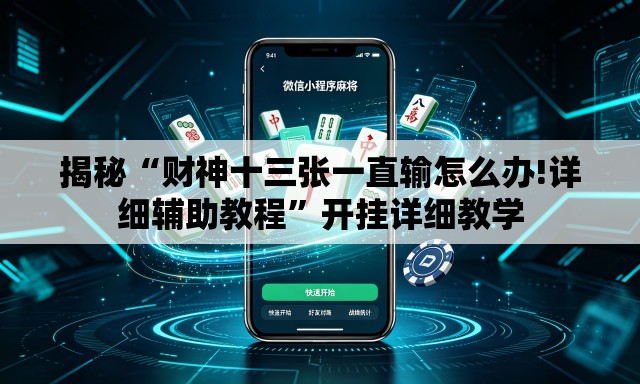 揭秘“财神十三张一直输怎么办!详细辅助教程	”开挂详细教学