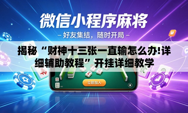 揭秘“财神十三张一直输怎么办!详细辅助教程”开挂详细教学