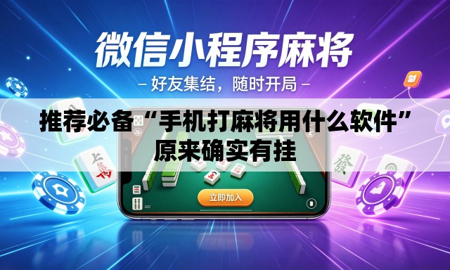 推荐必备“手机打麻将用什么软件	”原来确实有挂