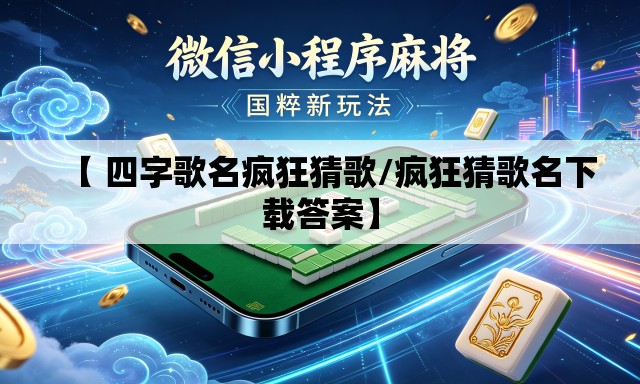 【 四字歌名疯狂猜歌/疯狂猜歌名下载答案】 【 四字歌名疯狂猜歌/疯狂猜歌名下载答案】
