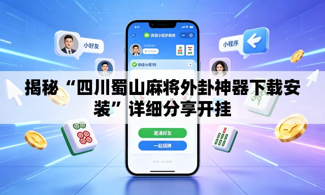 揭秘“四川蜀山麻将外卦神器下载安装	”详细分享开挂
