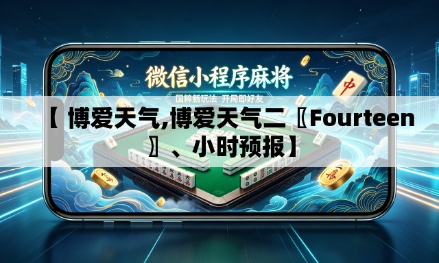 【 博爱天气,博爱天气二〖Fourteen〗	、小时预报】
