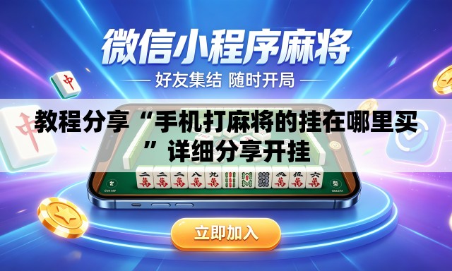 教程分享“手机打麻将的挂在哪里买”详细分享开挂