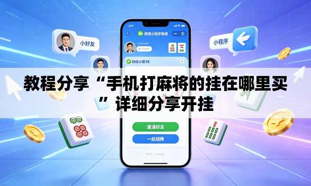 教程分享“手机打麻将的挂在哪里买”详细分享开挂