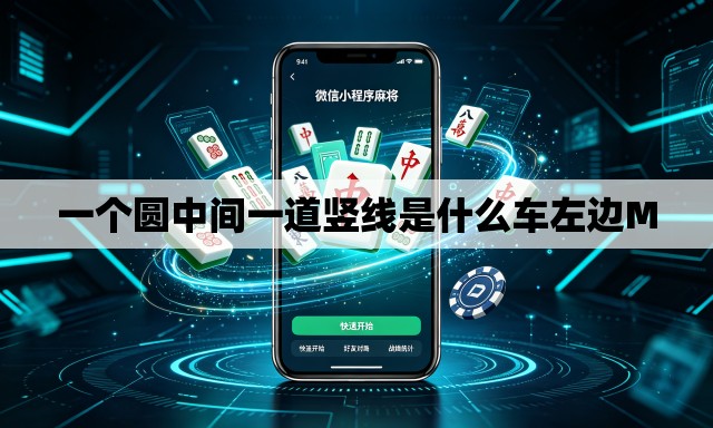 一个圆中间一道竖线是什么车左边M