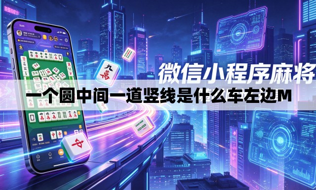 一个圆中间一道竖线是什么车左边M