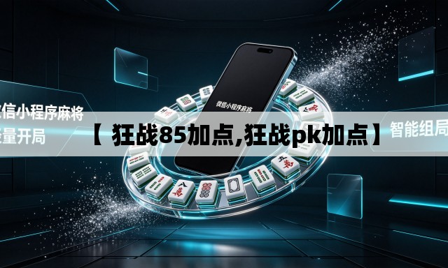 【 狂战85加点,狂战pk加点】